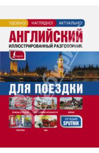 Английский иллюстрированный разговорник для поездки