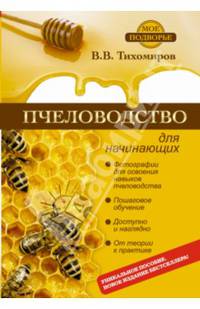 Пчеловодство для начинающих