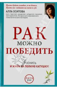 Рак можно победить. Проснись и живи на полную катушку!