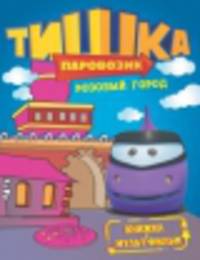 Паровозик Тишка. Розовый город. Книжка-мультфильм