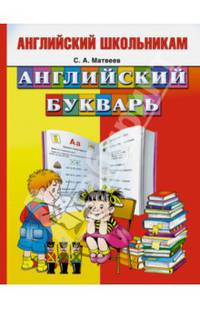 Английский букварь