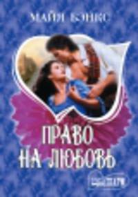 Право на любовь