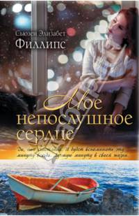 Мое непослушное сердце