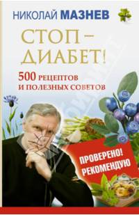 Стоп - Диабет!. 500 рецептов и полезных советов