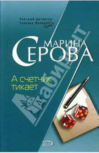 А счетчик тикает