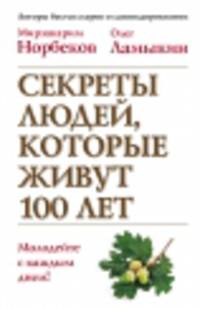 Секреты людей, которые живут 100 лет