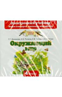 Окружающий мир. Электронный учебник. 4 класс (CD)