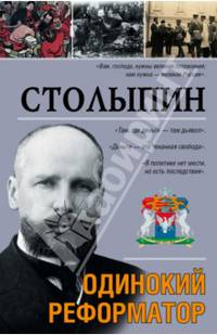 Столыпин. Одинокий реформатор