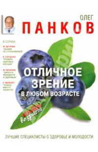 Отличное зрение в любом возрасте