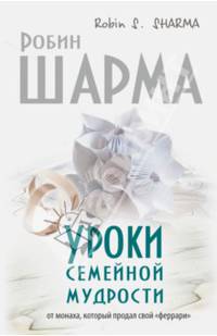 Уроки семейной мудрости от монаха, который продал свой &quot;феррари&quot;