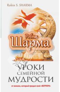 Уроки семейной мудрости от монаха, который продал свой &quot;феррари&quot;