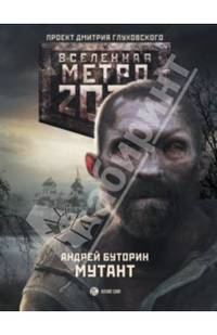 Метро 2033. Мутант