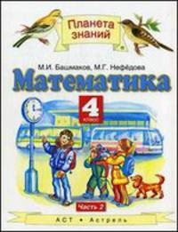 Математика. 4 класс. Учебник. В 2 частях. Часть 2