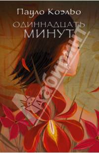 Одиннадцать минут