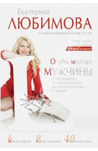 О чем молчат мужчины