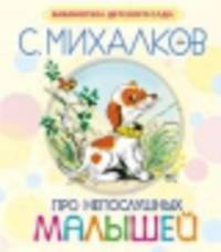 Про непослушных малышей