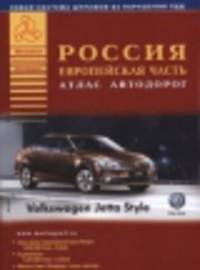 Россия. Европейская часть. Выпуск 2, 2014. Атлас автодорог