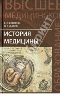 История медицины. Учебное пособие