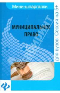 Муниципальное право. Шпаргалка. Учебное пособие