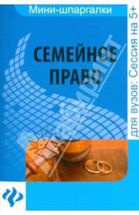 Семейное право. Шпаргалка. Учебное пособие
