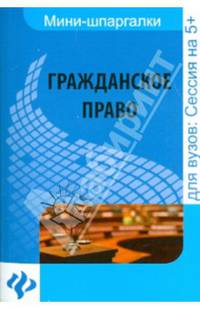 Гражданское право. Шпаргалка. Учебное пособие