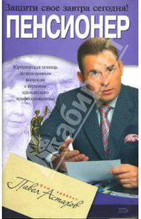 Пенсионер. Юридическая помощь с вершины адвокатского профессионализма