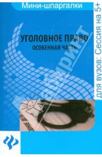 Уголовное право. Особенная часть. Шпаргалка. Учебное пособие