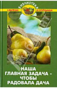 Наша главная задача - чтобы радовала дача