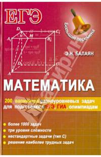 Математика. 200 вариантов разноуровневых задач для подготовки к ЕГЭ, ГИА, олимпиадам и вступительным экзаменам в вуз