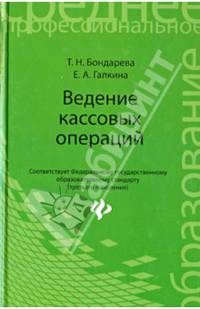 Ведение кассовых операций. Учебное пособие