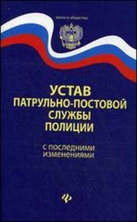 Устав патрульно-постовой службы полиции. С последними изменениями