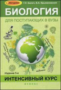 Биология для поступающих в вузы. Интенсивный курс - 5 изд.