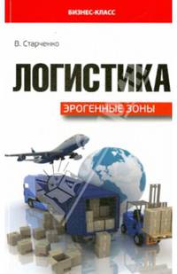 Логистика: эрогенные зоны / В. Старченко. - ил. - (Бизнес-класс).