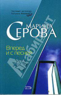 Вперед и с песней: Повесть (мяг)