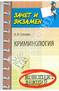 Криминология. Конспект лекций. Учебное пособие
