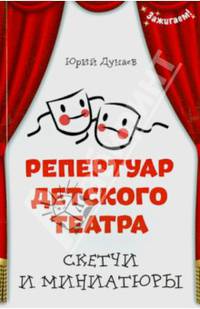 Репертуар детского театра. Скетчи и миниатюры