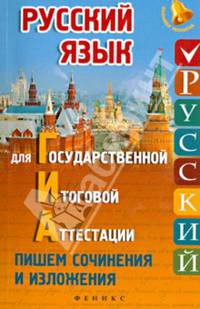 Русский язык для ГИА. Пишем сочинения и изложения