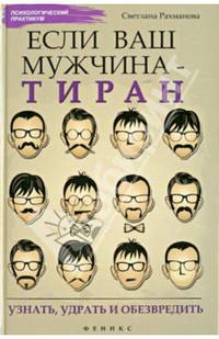 Если ваш мужчина - тиран. Узнать, удрать и обезвредить