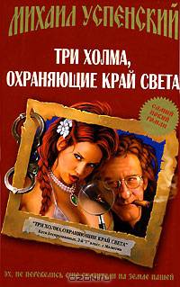 Три холма, охраняющие край света: Фантастический роман