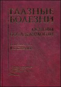 Глазные болезни. Основы офтальмологии. Учебник. Гриф УМО по медицинскому образованию