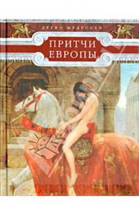 Притчи Европы. Древо мудрости / Сост. В.А. Часникова.