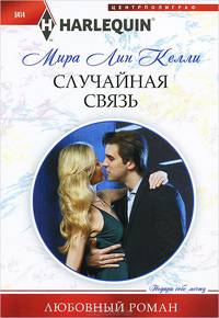Случайная связь
