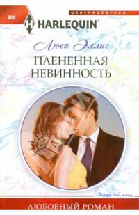 Плененная невинность: роман