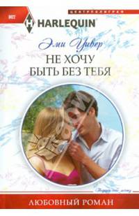 Не хочу быть без тебя