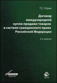 Договор международной купли-продажи товаров в системе гражданского права Российской Федерации. Учебное пособие. 2-е изд., перераб. и доп. Гриф УМЦ "Профессиональный учебник". Гриф НИИ образования и науки.
