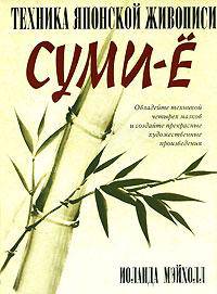 Техника японской живописи суми-ё (Изоматериал)