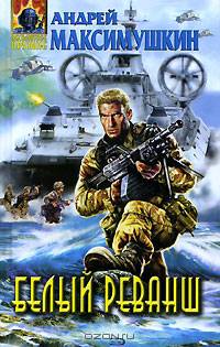 Белый реванш: Фантастический роман