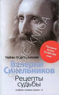 Рецепты судьбы Учебник хозяина жизни-2