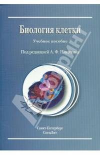 Биология клетки. Учебное пособие