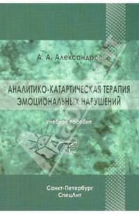 Аналитико-катартическая терапия эмоциональных нарушений. Учебное пособие